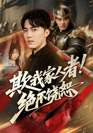 欺我家人者绝不饶恕(52集) 欺我家人者绝不饶恕(52集)最火爆短剧