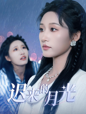 迟来的月光(62集) 迟来的月光(62集)免费看全网短剧