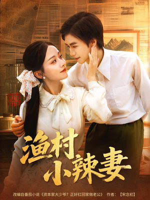 渔村小辣妻(80集) 渔村小辣妻(80集)短剧热门推荐