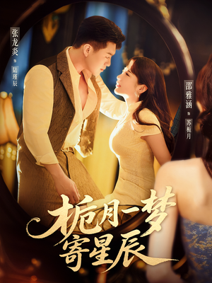 栀月一梦寄星辰(50集) 栀月一梦寄星辰(50集)爆款短剧抢先看