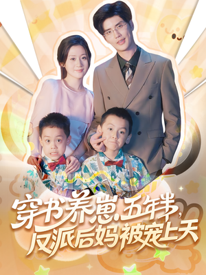 穿书养崽五年半反派后妈被宠上天(80集) 穿书养崽五年半反派后妈被宠上天(80集)短剧精彩推荐