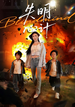 失明心计（99集）热门短剧抢先
