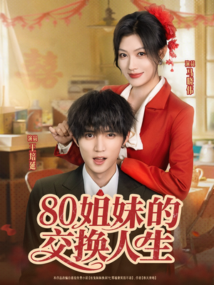 80姐妹的交换人生(64集) 80姐妹的交换人生(64集)短剧分享片段