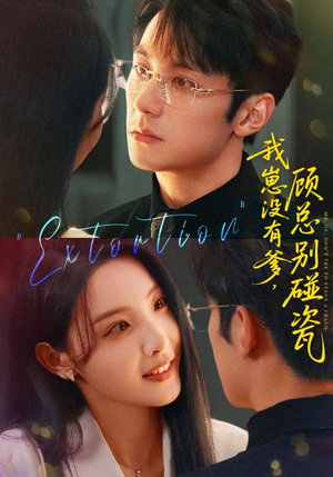 我崽没有爹顾总别碰瓷(71集) 我崽没有爹顾总别碰瓷(71集)最新火爆短剧