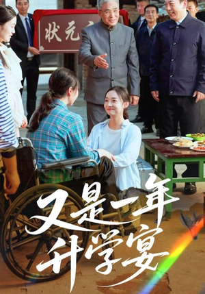 又是一年升学宴（41集）一起追短剧