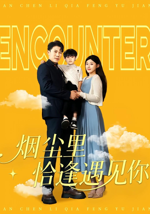 烟尘里恰逢遇见你(50集) 烟尘里恰逢遇见你(50集)短剧太上头了