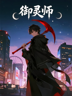 御灵师(29集) 御灵师(29集)火爆短剧抢先看