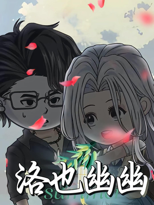 洛也幽幽(24集) 洛也幽幽(24集)经典老剧免费看