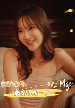 闪婚攻略独宠小姐一人(100集) 闪婚攻略独宠小姐一人(100集)免费短剧推荐