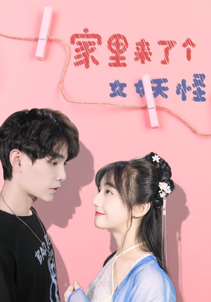 家里来了个女妖怪(21集) 家里来了个女妖怪(21集)最热短剧抢先看