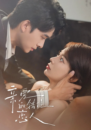 亲爱的错位恋人（60集）短剧前十排行榜