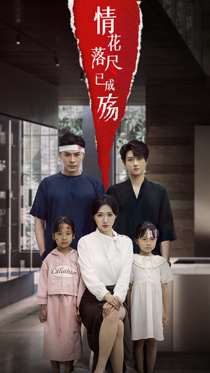 情花落尽已成殇（60集）第32集