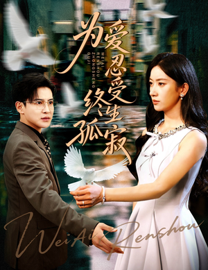 为爱忍受终生孤寂(60集) 为爱忍受终生孤寂(60集)越看越好看短剧