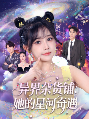 异界杂货铺_她的星河奇遇(92集) 异界杂货铺_她的星河奇遇(92集)在哪个平台看好