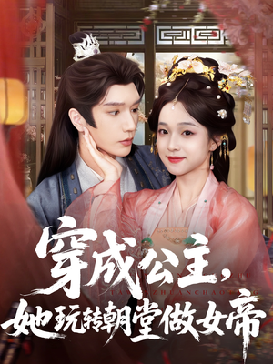 穿成公主她玩转朝堂做女帝(67集) 穿成公主她玩转朝堂做女帝(67集)火热短剧抢先看