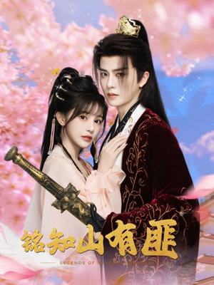 铭知山有匪（82集）红果免费短剧