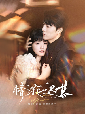 情深已迟暮（50集）短剧分享片段