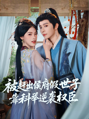 被赶出侯府假世子靠科举逆袭权臣(79集) 被赶出侯府假世子靠科举逆袭权臣(79集)短剧全集免费