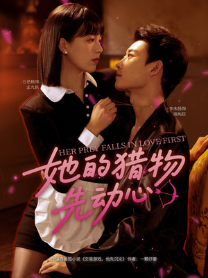 她的猎物先动心(69集) 她的猎物先动心(69集)小短剧推荐