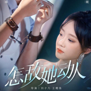 怎敌她动人（75集）短剧上热门