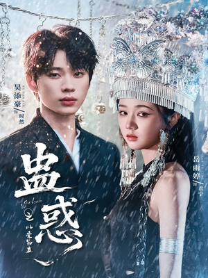 蛊惑之以爱为蛊（61集）古代短剧推荐
