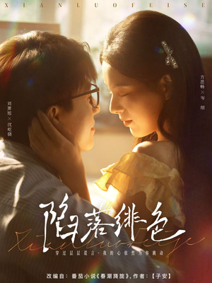 陷落绯色(80集) 陷落绯色(80集)短剧全集完整