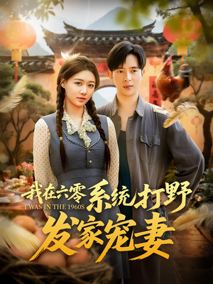 我在六零系统打野发家宠妻（68集）全剧看到大结局