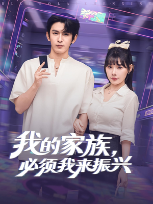 我的家族必须我来振兴（81集）短剧爆款推荐