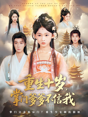 重生十岁掌门爹爹不信我（60集）精彩的网络短剧