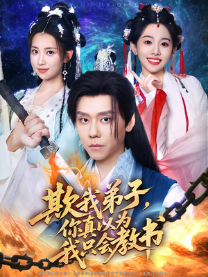 欺我弟子，你真以为我只会教书（80集）热门短剧抢先看