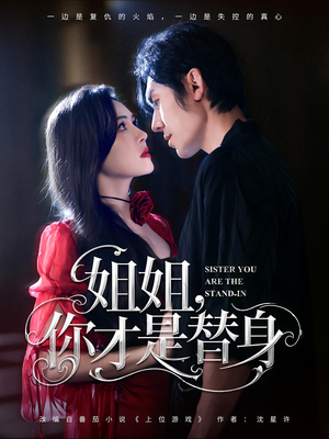 姐姐你才是替身(80集) 姐姐你才是替身(80集)精彩不断免费看