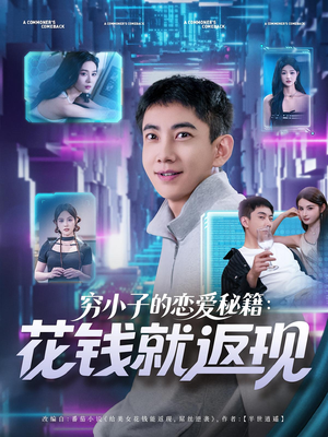穷小子的恋爱秘籍花钱就返现（85集）推荐你们也去看