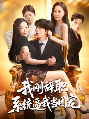 我刚辞职系统逼我当团宠（80集）越看越好看短剧