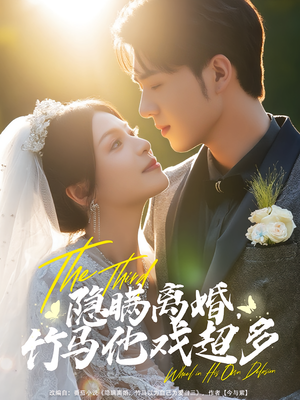 隐瞒离婚，竹马他戏超多（63集）一起追生活短剧