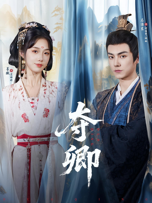 夺卿(80集) 夺卿(80集)火爆短剧热播中