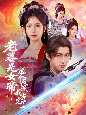 老婆是女帝这个反派我当定了(70集) 老婆是女帝这个反派我当定了(70集)最新短剧抢先看