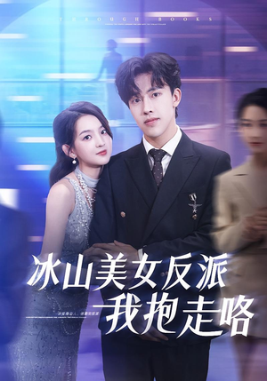 冰山美女反派我抱走咯（81集）热门短剧追到爽