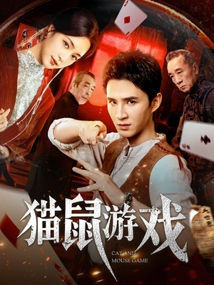 猫鼠游戏（67集）短剧精彩绝伦