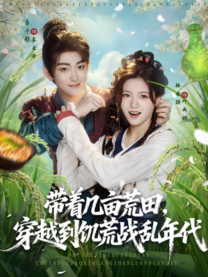 带着几亩荒田穿越到饥荒战乱年代（78集）直接看到大结局