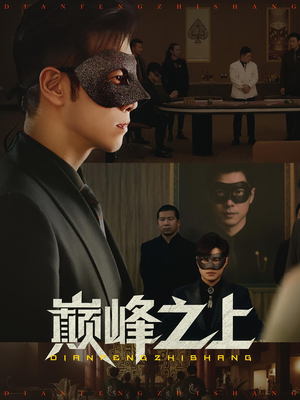 巅峰之上（48集）精彩短剧分享。