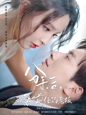 分手后，我娶了前任的老板（94集）短剧太精彩