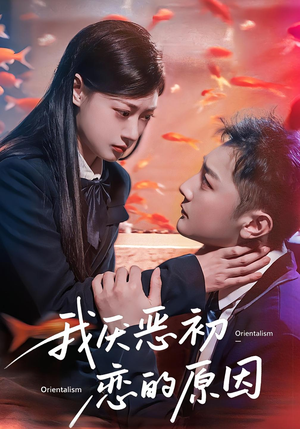 我厌恶初恋的原因（60集）热播短剧追不停