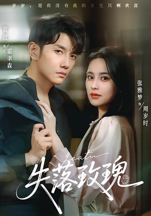 失落玫瑰（83集）好看上头短剧