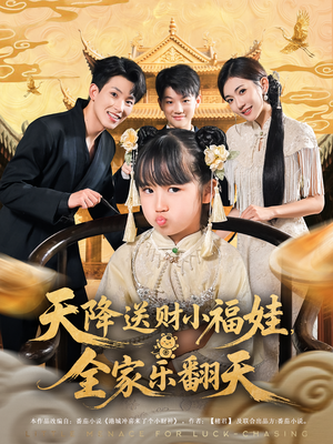 天降送财小福娃全家乐翻天（60集）免费看短剧