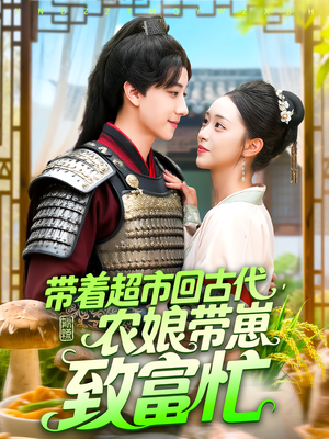 带着超市回古代，农娘带崽致富忙（88集）最后的大结局