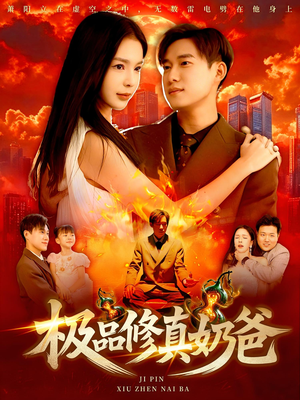 极品修真奶爸(89集) 极品修真奶爸(89集)免费短剧合集