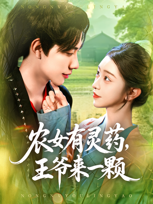 农女有灵药王爷来一颗（90集）好看短剧分享