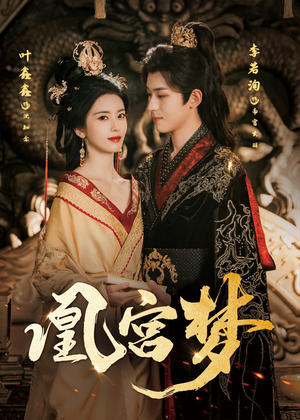 凰宫梦（57集）免费短剧片段