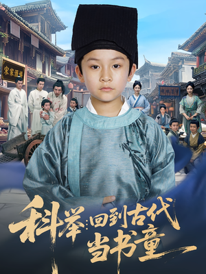 科举：回到古代当书童（81集）第一集