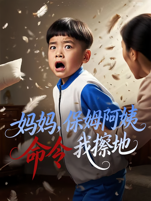 妈妈保姆阿姨命令我擦地(40集) 妈妈保姆阿姨命令我擦地(40集)红果短剧免费看